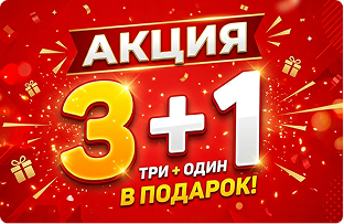 Акция 3+1