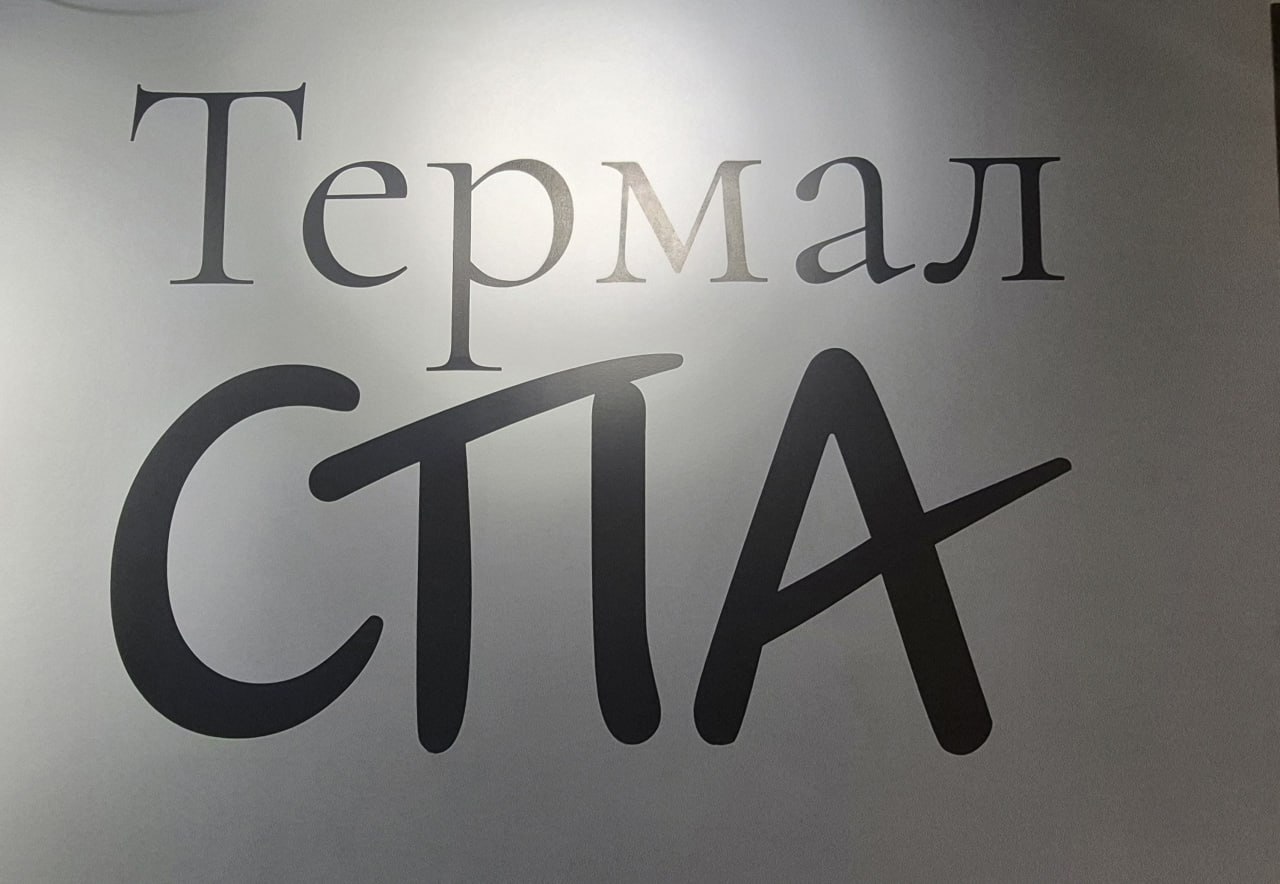 Термал Спа